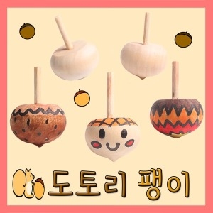 팽이 만들기 나무팽이 만들기재료 민속팽이