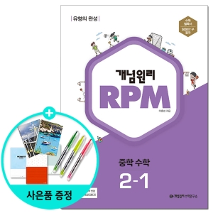 디딤돌 개념원리 RPM 알피엠 중학 수학 2-1 /개념원리수학연구소