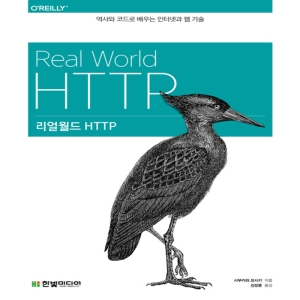 한빛미디어 리얼월드 HTTP 역사와 코드로 배우는 인터넷과 웹 기술_이미지