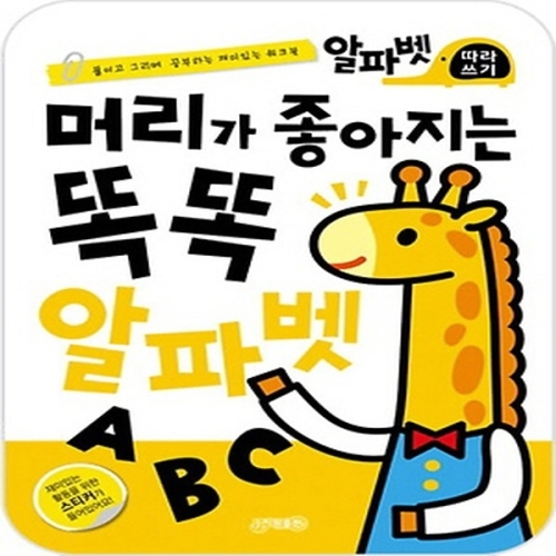 지원 지원출판사 머리가 좋아지는 똑똑 알파벳 ABC 따라쓰기
