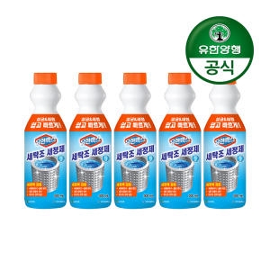 유한락스 세탁조 세정제 500ml (5개)_이미지