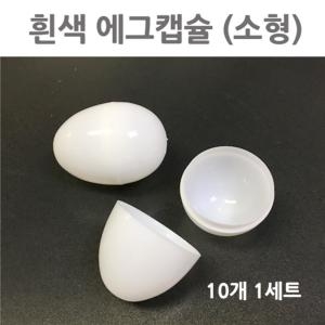 흰색 에그 캡슐 계란한판 이벤트  소형  10개