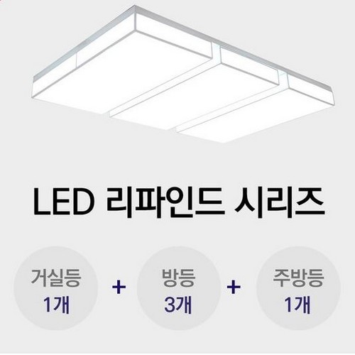 비츠조명 LED 리파인드 아트솔 30평대 패키지