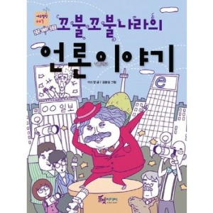 풀빛미디어 꼬불꼬불나라의 언론이야기_이미지