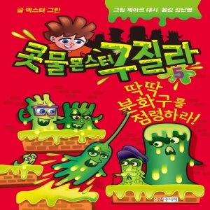 콧물 몬스터 구질라 5 웅진주니어 책 도서_이미지