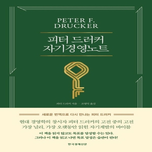 한국경제신문 피터드러커 자기경영노트 양장본