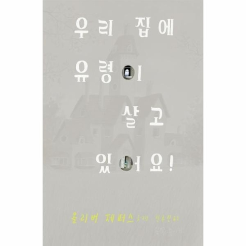 비룡소 우리 집에 유령이 살고 있어요!_이미지