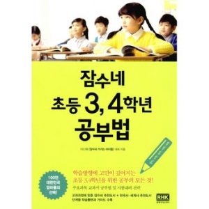 알에이치코리아 잠수네 초등 3,4학년 공부법_이미지