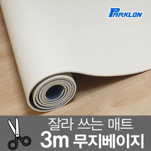 파크론 도도람 놀이방매트 무지베이지 300x140x1cm
