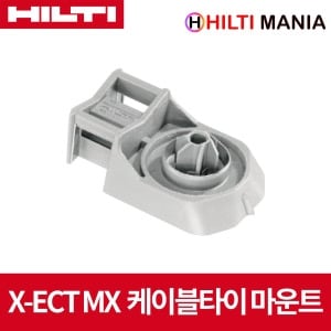 힐티 X-ECT MX 케이블 타이 마운트 100pc BX3-ME