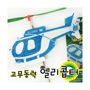 조이피아 고무동력헬리콥터