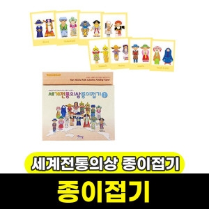 [불명] 문구와팬시 전통의상종이접기 궁중의상종이접기 한국전통의상