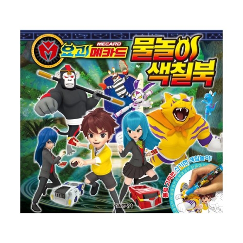 서울문화사 요괴메카드 물놀이 색칠북