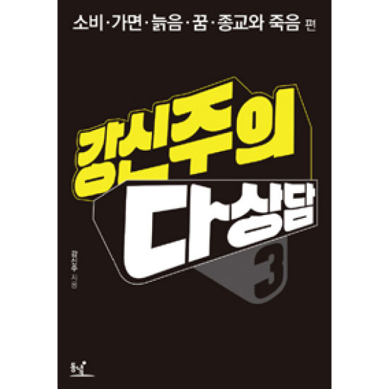 동녘 강신주의 다상담3 - 소비, 가변, 늙음, 꿈, 종교와 죽음 편_이미지