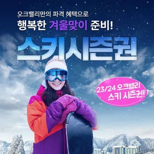    [원주] 오크밸리 시즌권 선택권 [1인] 상품이미지