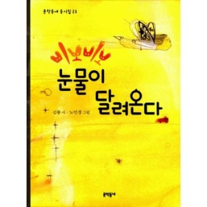 문학동네 문학동네  문학동네  삐뽀삐뽀 눈물이 달려온다  문학동네 동시집 23   양장_이미지
