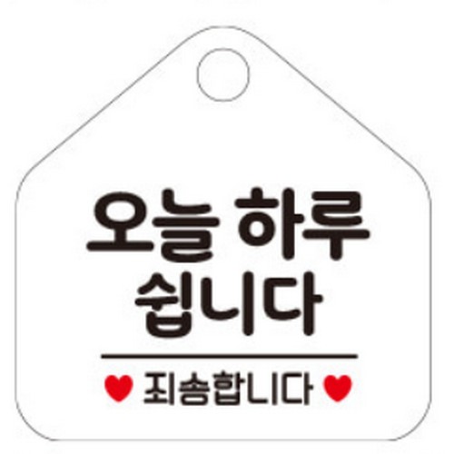 제제데코 141 오늘 하루 쉽니다 표지판