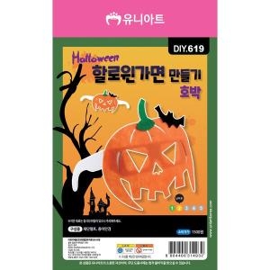 DIY619 할로윈가면만들기 호박