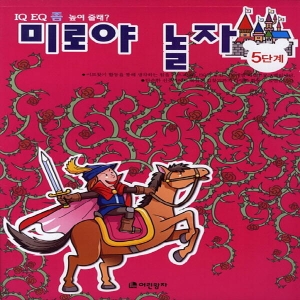 [불명] 어린왕자 미로야 놀자 5단계 미로야 놀자 시리즈_이미지