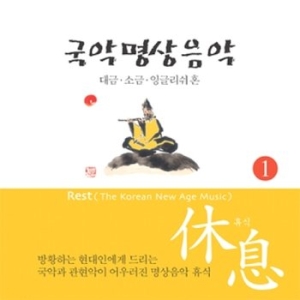 CD  V.A 국악 상음악 휴식 1집  대금  소금  잉글리쉬 혼