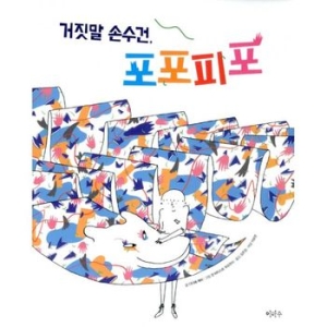 이마주 거짓말 손수건, 포포피포