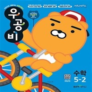  신사고 2020 우공비 초등 수학 5-2