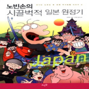 뜨인돌어린이 신나는 노빈손 세계 역사 탐험 (노빈손의 시끌벅적 일본 원정기)_이미지