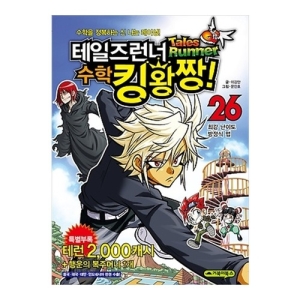 거북이북스 테일즈런너 수학 킹왕짱 (26탄)_이미지