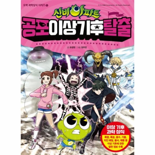 서울문화사 신비아파트 공포 생존 탈출  SOS과학상식미세플라스_이미지