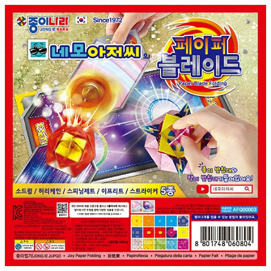 종이나라 네모아저씨 종이접기 페이퍼블레이드 색종이 (10개)_이미지