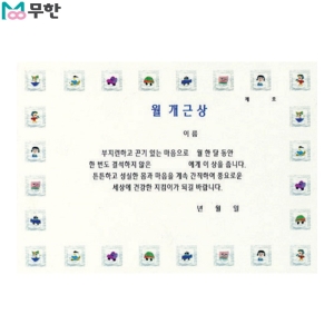 무한 팬시형 상장 A4 180g (월 개근상) [10매]
