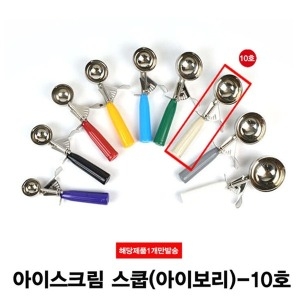 아이스크림 스쿱(10호) 102g