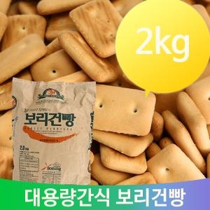 보성식품 고소한 스낵 건빵 2kg 보리 인간 사료 주전부리 대용량 군대