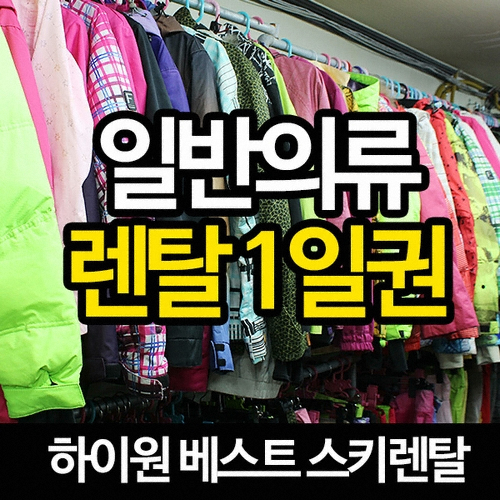하이원 하이원스키캠프렌탈샵 19/20 스키or보드 렌탈권 1타임