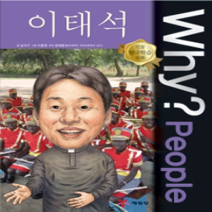 WHY People (이태석)_이미지