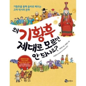 참돌어린이 왜 기황후 제대로 모르면 안 되나요