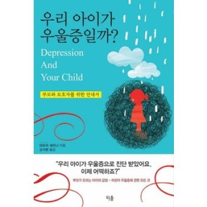  티움 우리 아이가 우울증일까