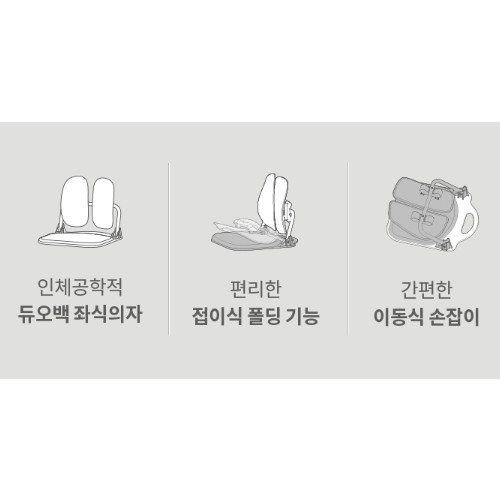 듀오백 온돌 D922 폴딩형 좌식의자 (패브릭좌판)_이미지