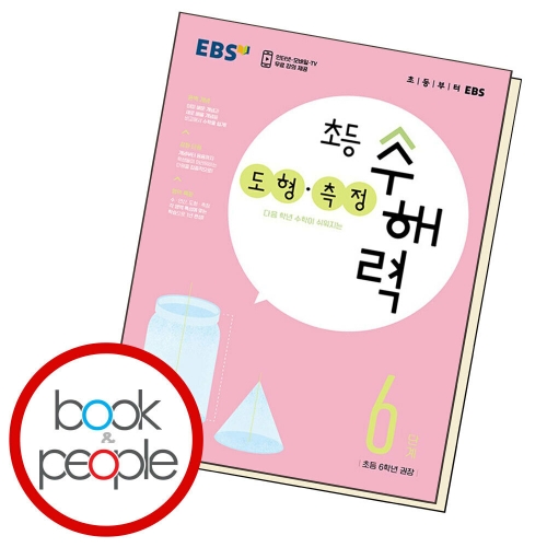 EBS 초등 수해력 도형.측정 6단계