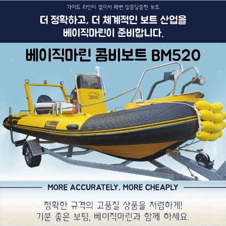 베이직마린 콤비보트 BM520이미지입니다. 누르면 해당 게시물로 새창이동합니다.