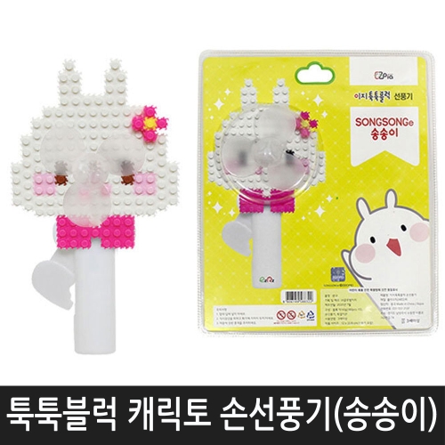 이지피아 무동력 툭툭블럭 캐릭터 선풍기만들기 송송이_이미지