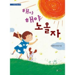 해야 해야 노올자