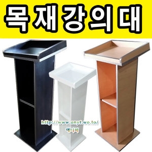  애니퍼 목재 강의대