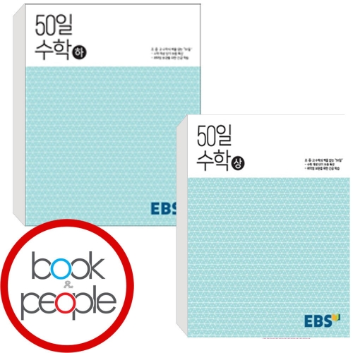 EBS 고교 50일 수학 상 + 하 세트 전2권