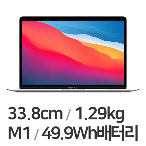 APPLE 맥북에어13 M1 8코어 CPU, 7코어 GPU 실버 (램16GB, SSD 256GB)