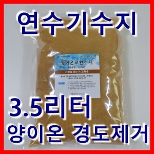 샤워플러스 연수기 양이온교환수지 3.5L
