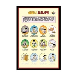 사이언스119 과학화보/실험시유의사항/JS-37069/액자