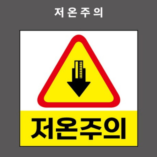 제이엔비솔루션 저온주의 산업안전표지판 PVC스티커 BC110007 (350 x 350mm)_이미지