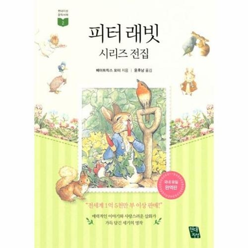 현대지성 피터 래빗 시리즈 전집