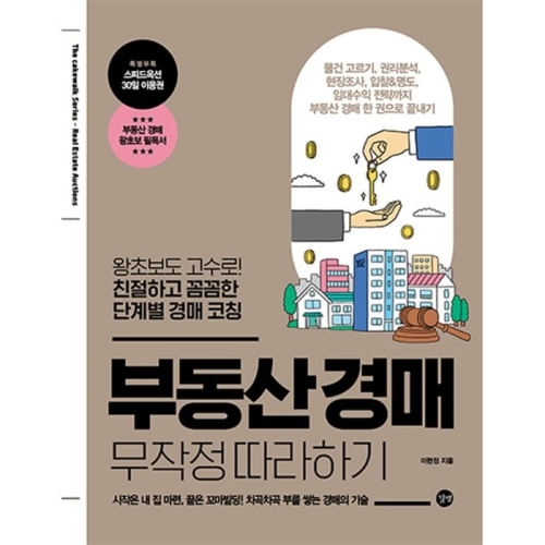 부동산경매 무작정 따라하기 이현정